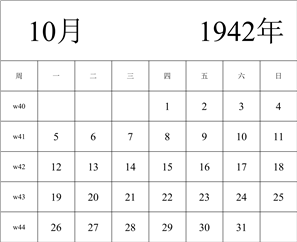 1942年日历